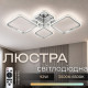 Люстра стельова LI8822/2+2 CR (RGB), хром, LED 84W+8W